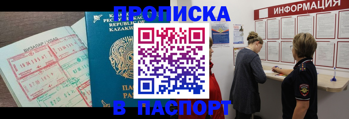 прописка в Заринске